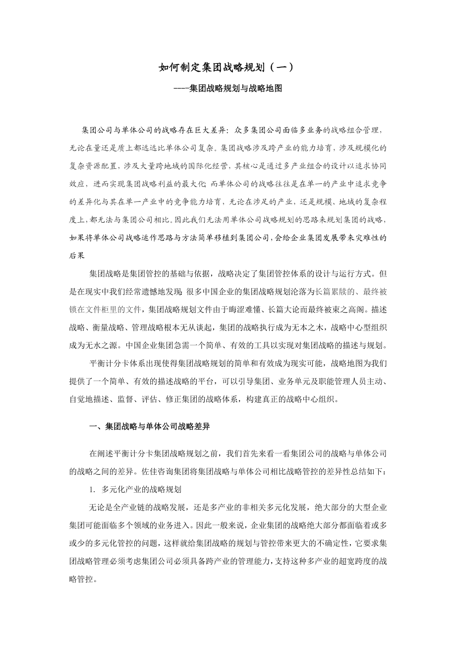 如何制定集团战略规划.doc_第1页