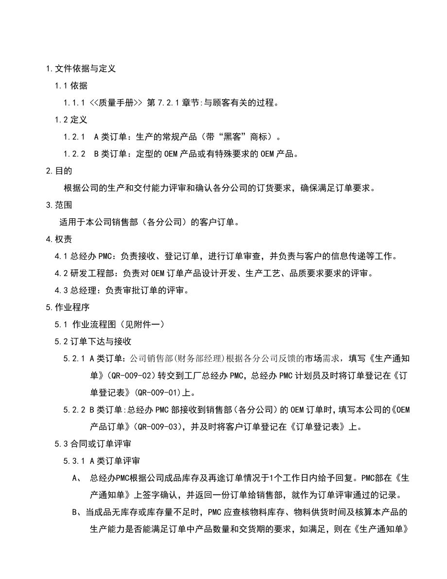 02952质量管理体系认证二级文件程序QP009顾客需求评审程序.doc_第3页