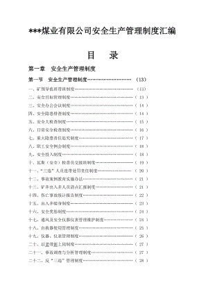 煤业煤矿公司安全生产管理制度汇编.doc