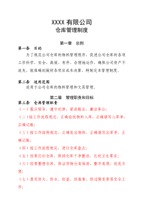 有限公司仓库管理制度.doc