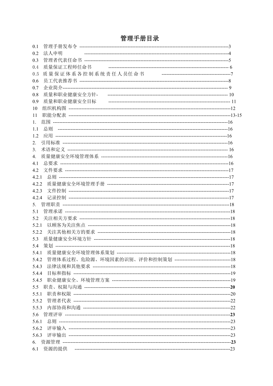 三体系管理手册(电梯公司).doc_第1页