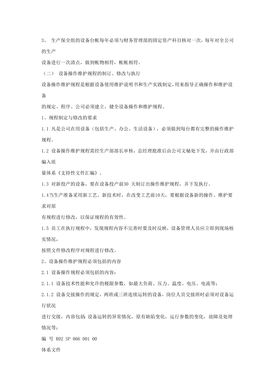 XXXX公司设备管理制度.doc_第2页