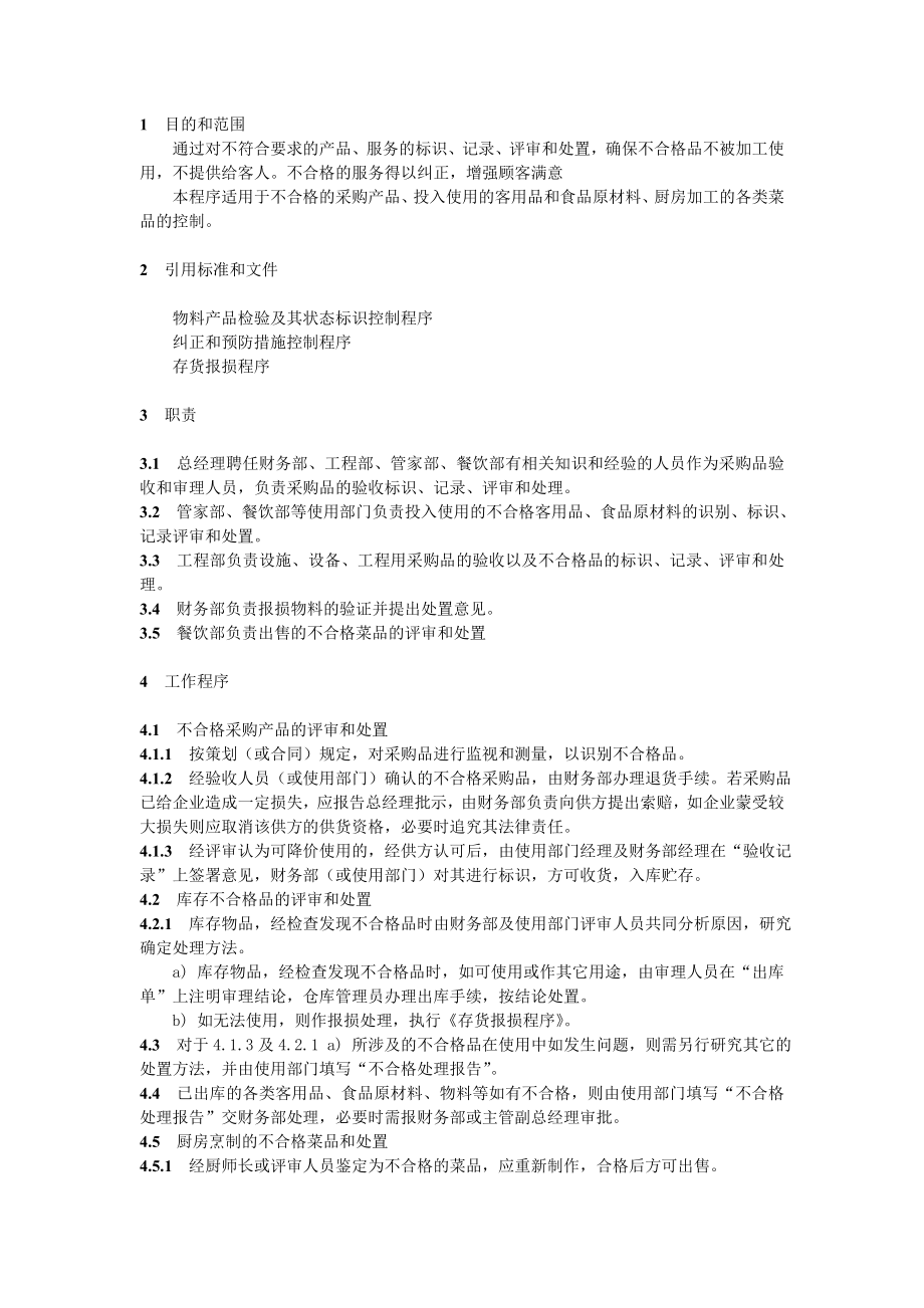 公司不合格品控制程序及规范.doc_第2页