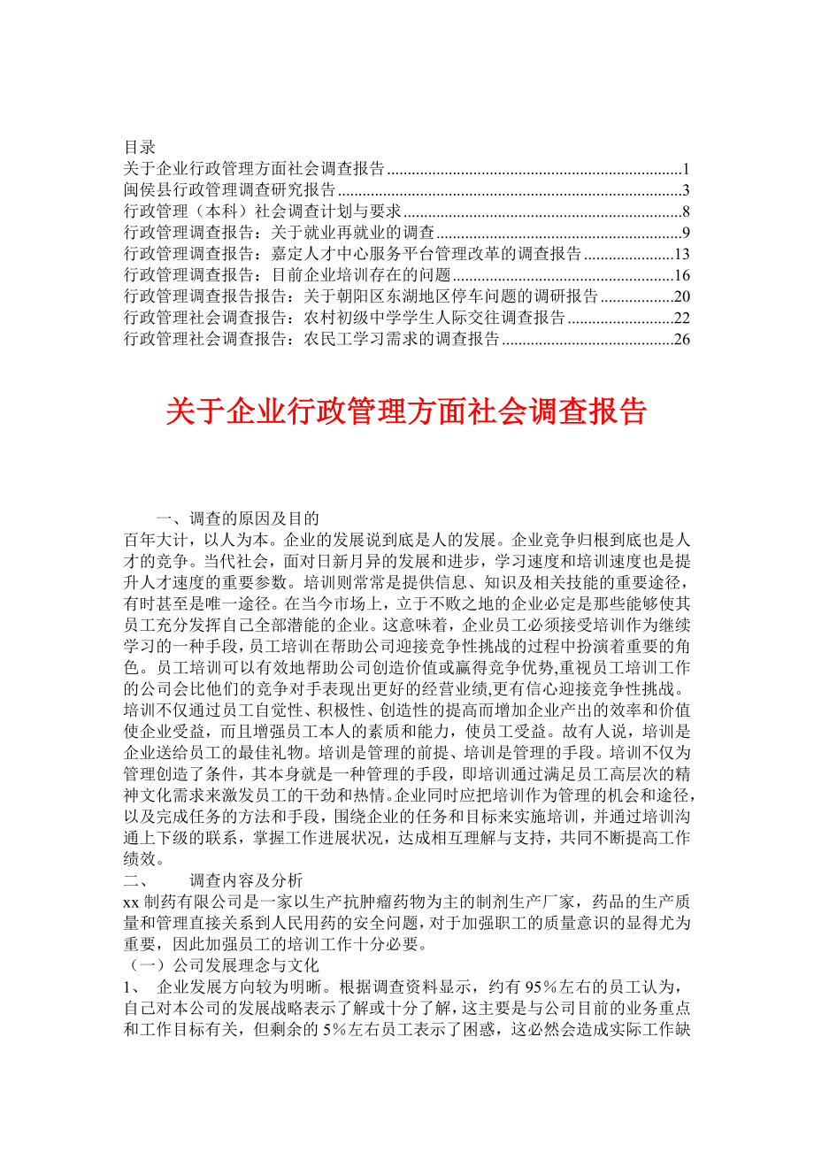 行政管理调查报告【资料合集】1acma.doc_第1页