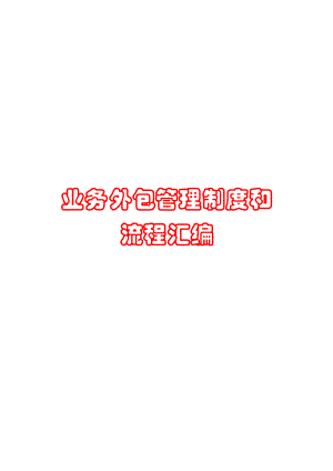 业务外包管理制度和流程汇编【含6个管理制度+6条流程】 .doc