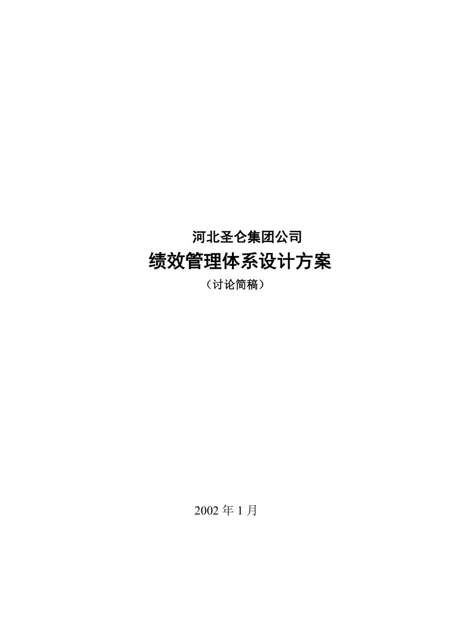 九略—圣仑集团—河北圣仑集团公司绩效考核设计方案1.doc_第1页