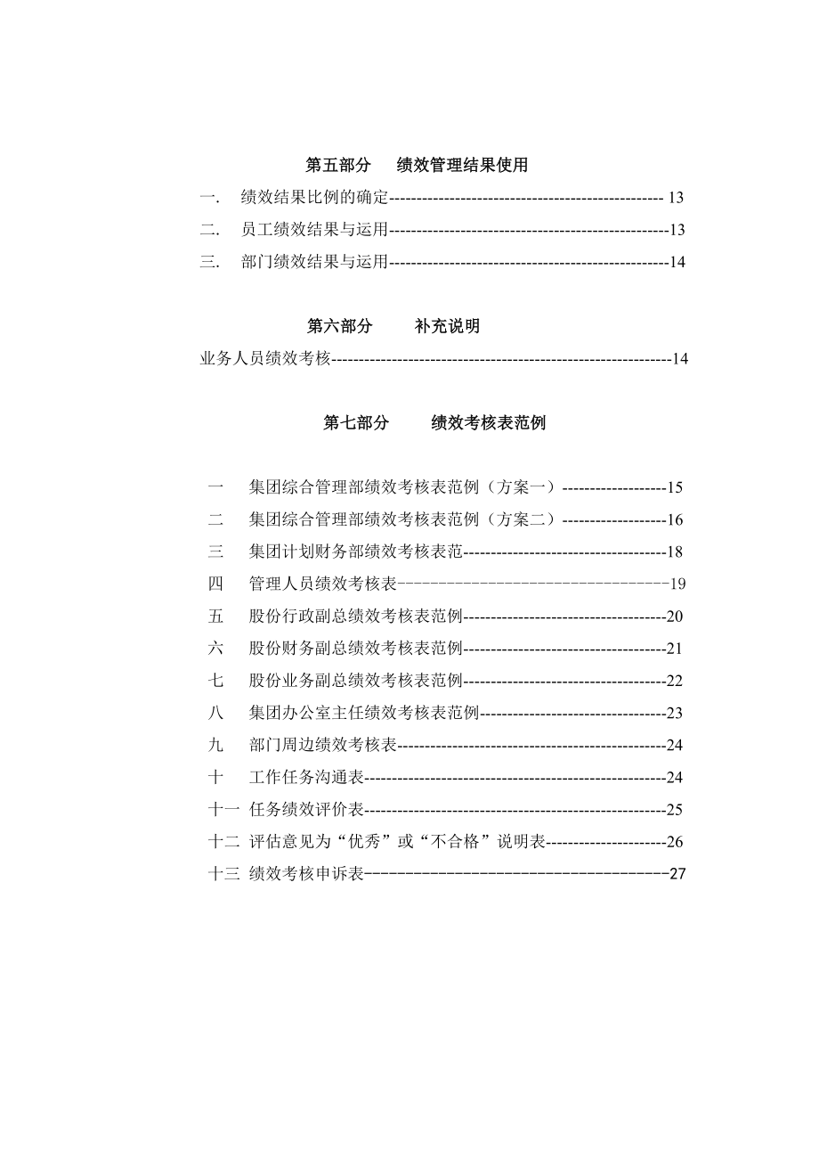 九略—圣仑集团—河北圣仑集团公司绩效考核设计方案1.doc_第3页