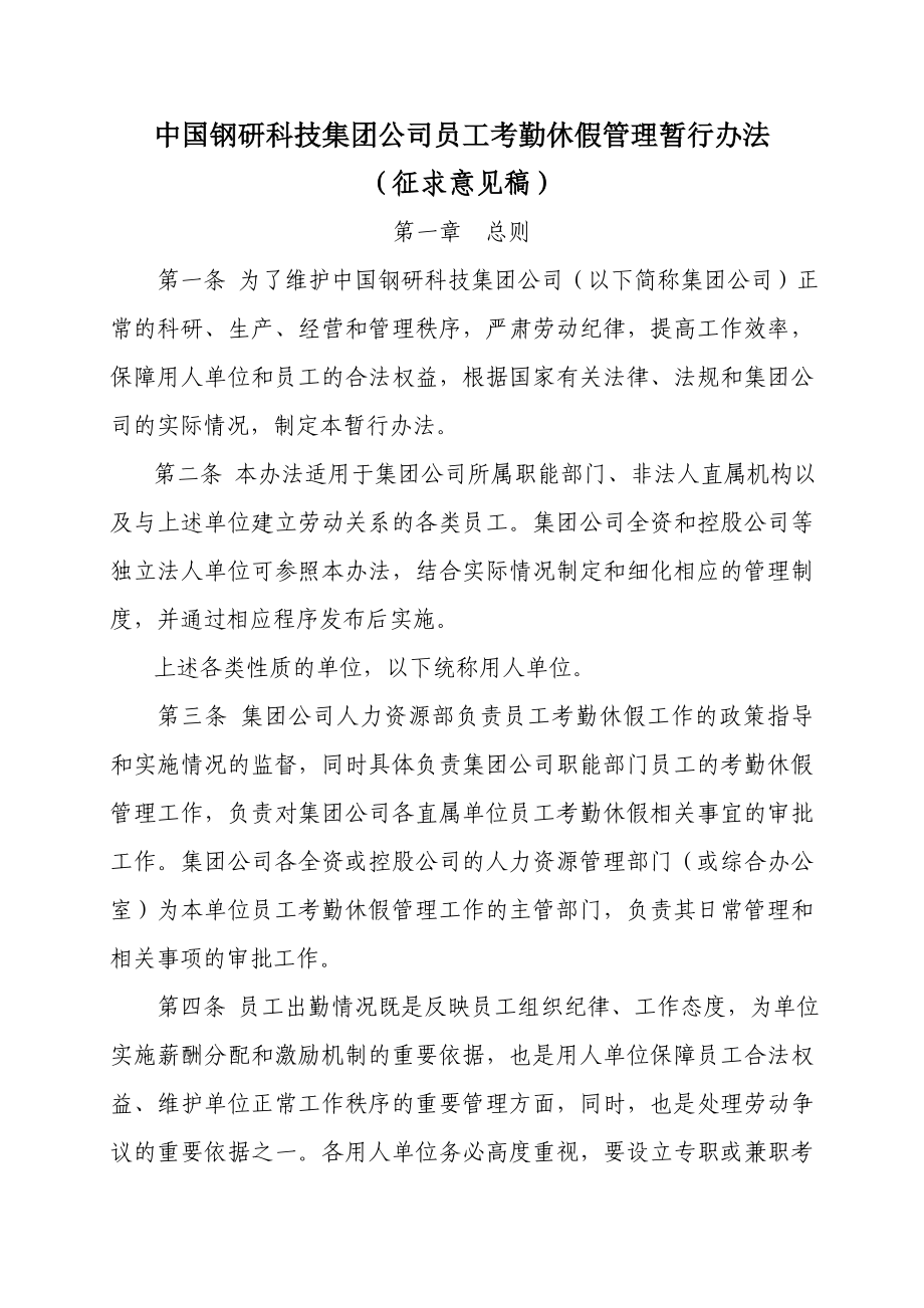 中国钢研科技集团公司员工考勤休假管理暂行办法.doc_第1页