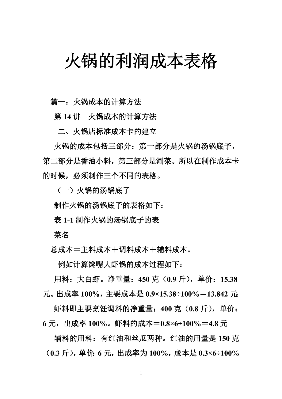 火锅的利润成本表格.doc_第1页