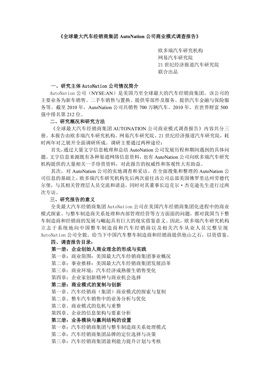 《全球最大汽车经销商集团AUTONATION公司商业模式调查报告》推介1.doc_第1页