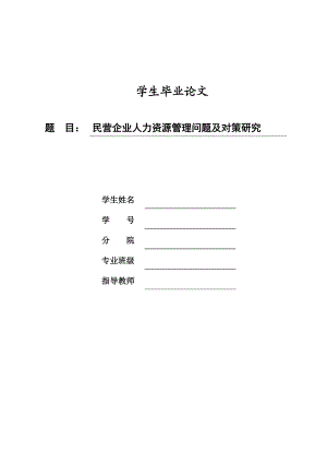 工商管理毕业论文 民营企业人力资源管理问题及对策研究.doc