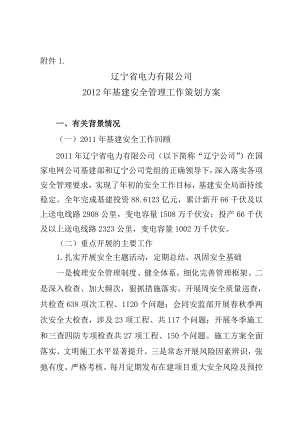 辽宁省电力有限公司基建安全管理策划方案331.doc