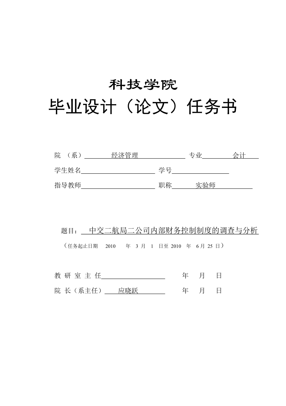 260.C中交二航局二公司内部财务控制制度的调查与分析 任务书.doc_第1页