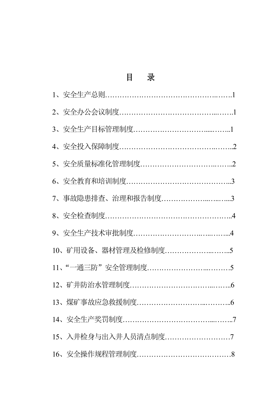 某某煤矿安全生产管理制度汇编【精品煤矿管理资料】.doc_第2页