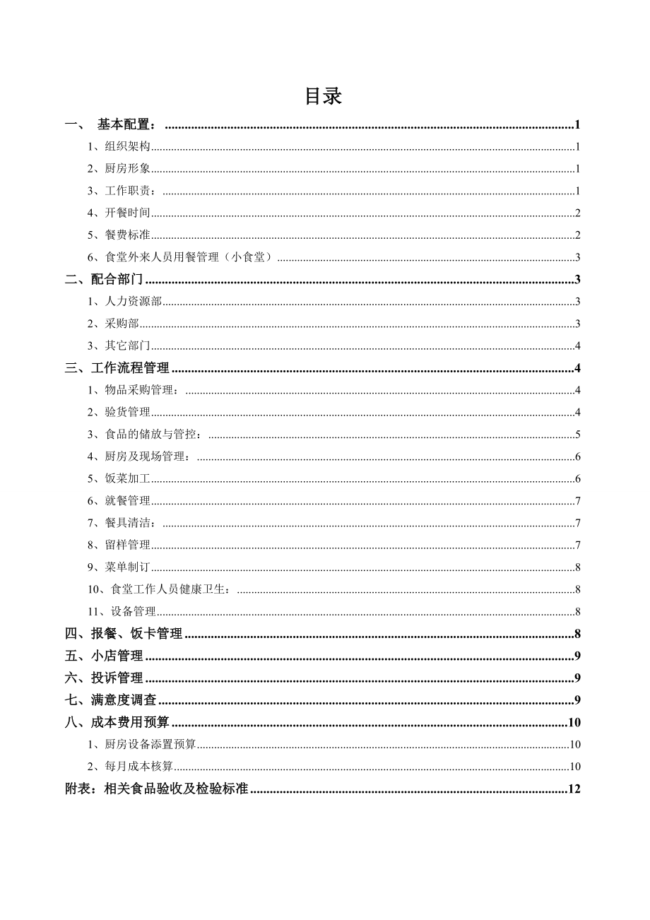 食堂自营管理方案.doc_第2页