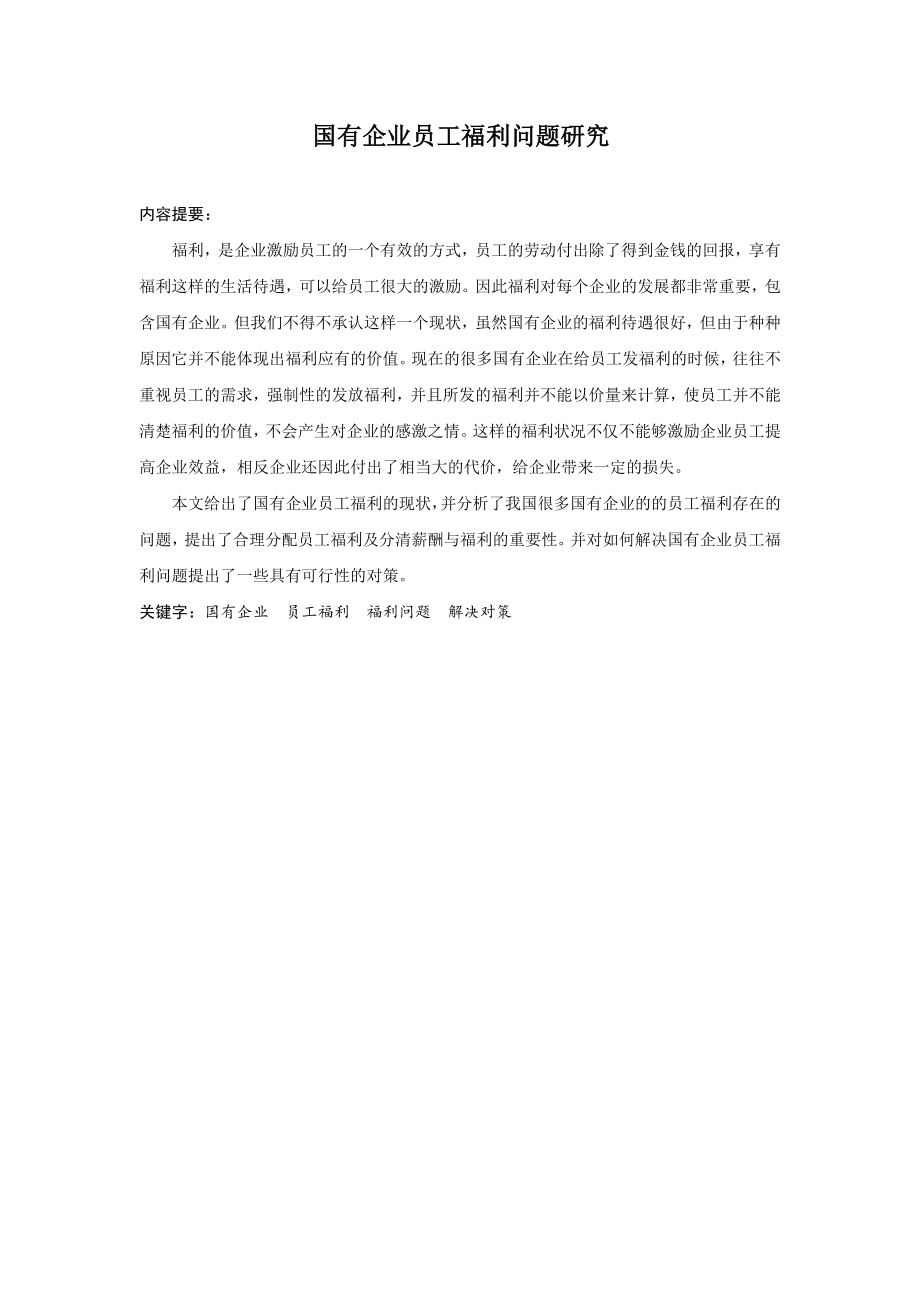 国有企业员工福利问题研究.doc_第1页