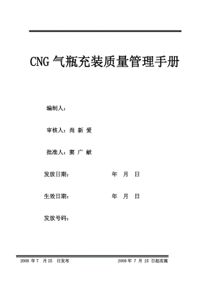 CNG气瓶充装质量管理手册（质量手册最新版本）.doc