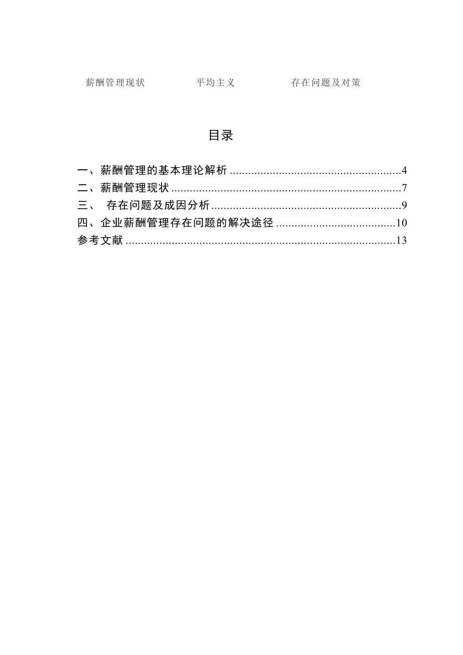 浅析当前民营企业薪酬管理存在的问题及对策—以某集团公司为例.doc_第2页