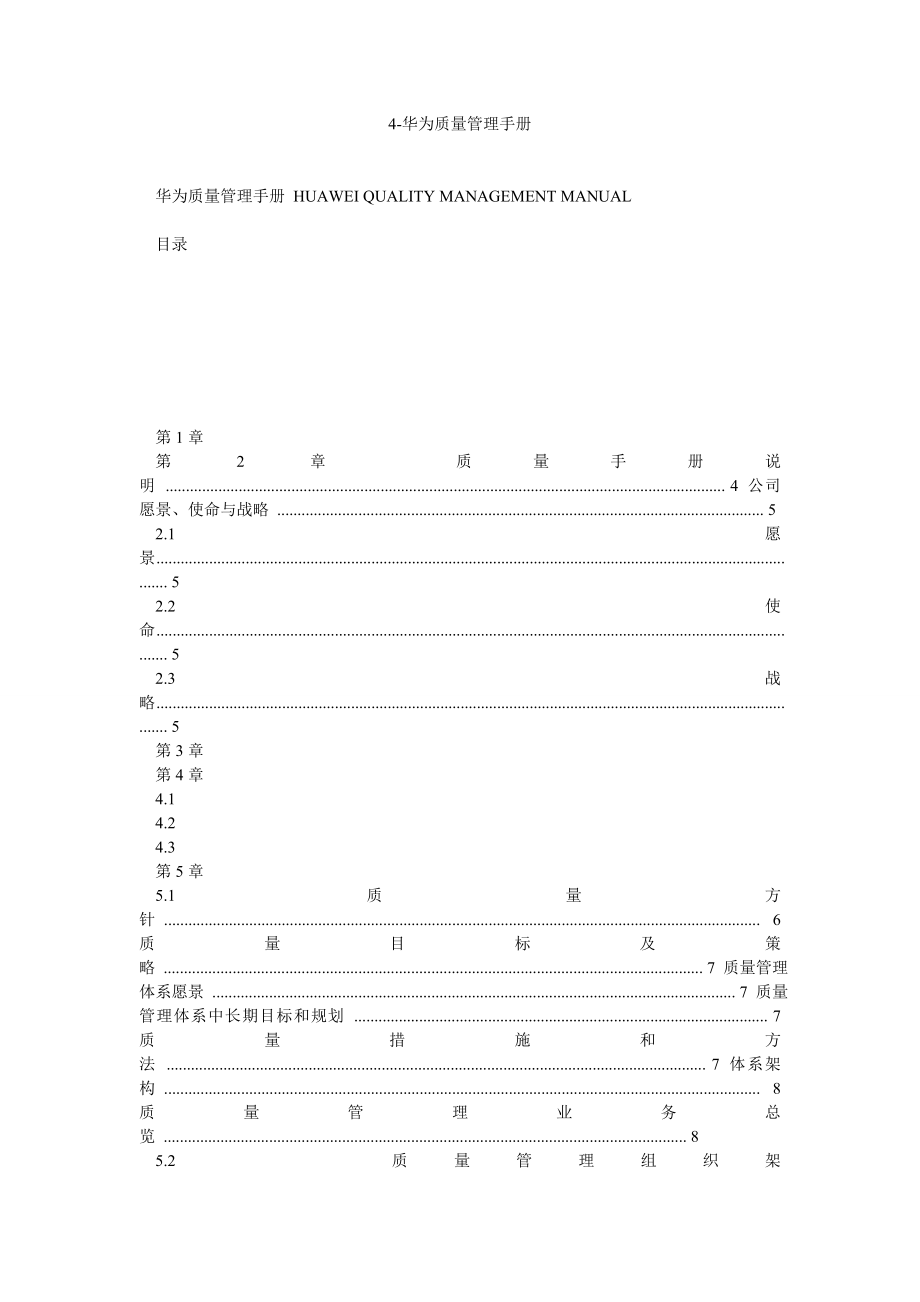 4华为质量管理手册.doc_第1页