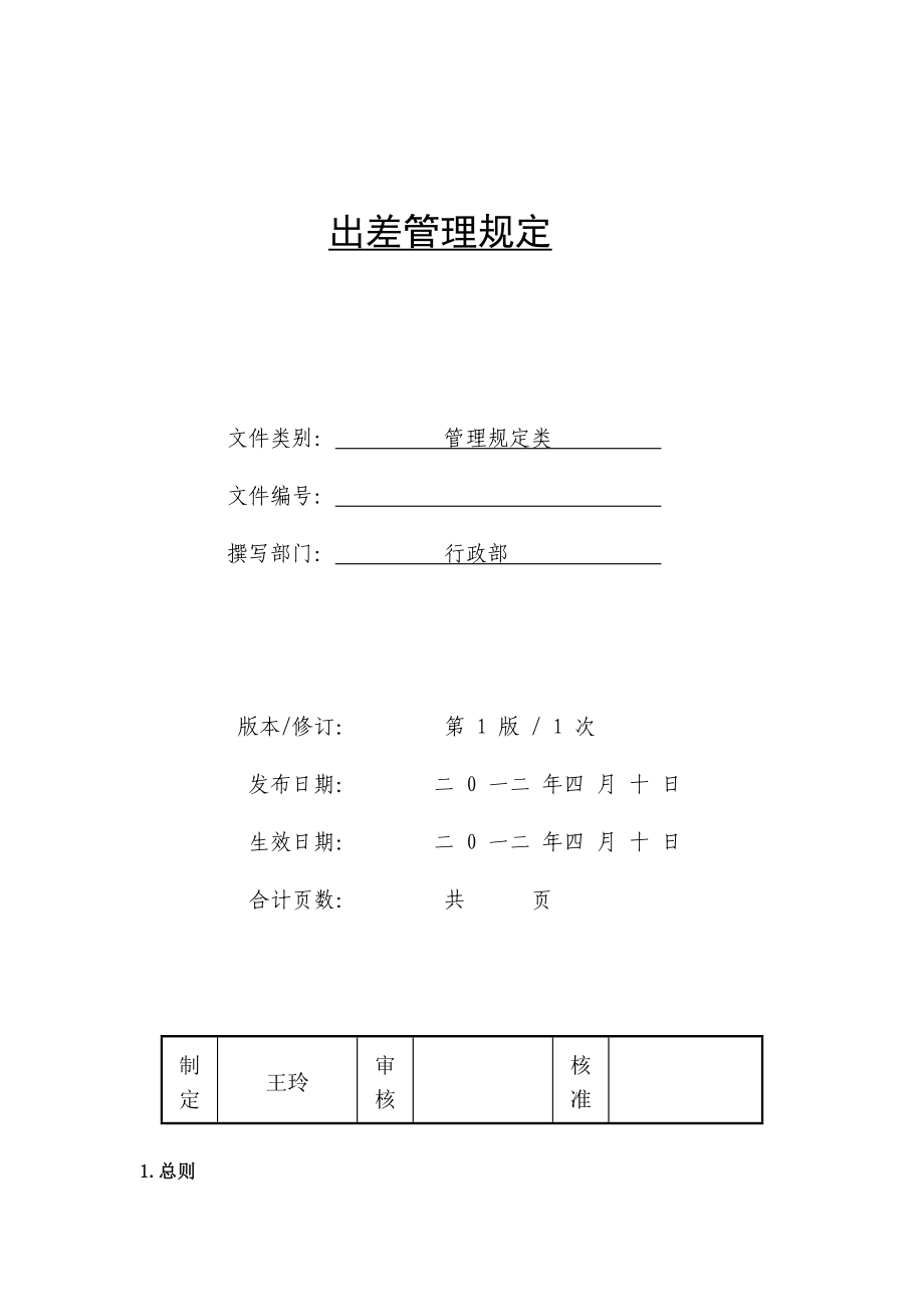 宁波联众集团有限公司出差管理规定.doc_第1页