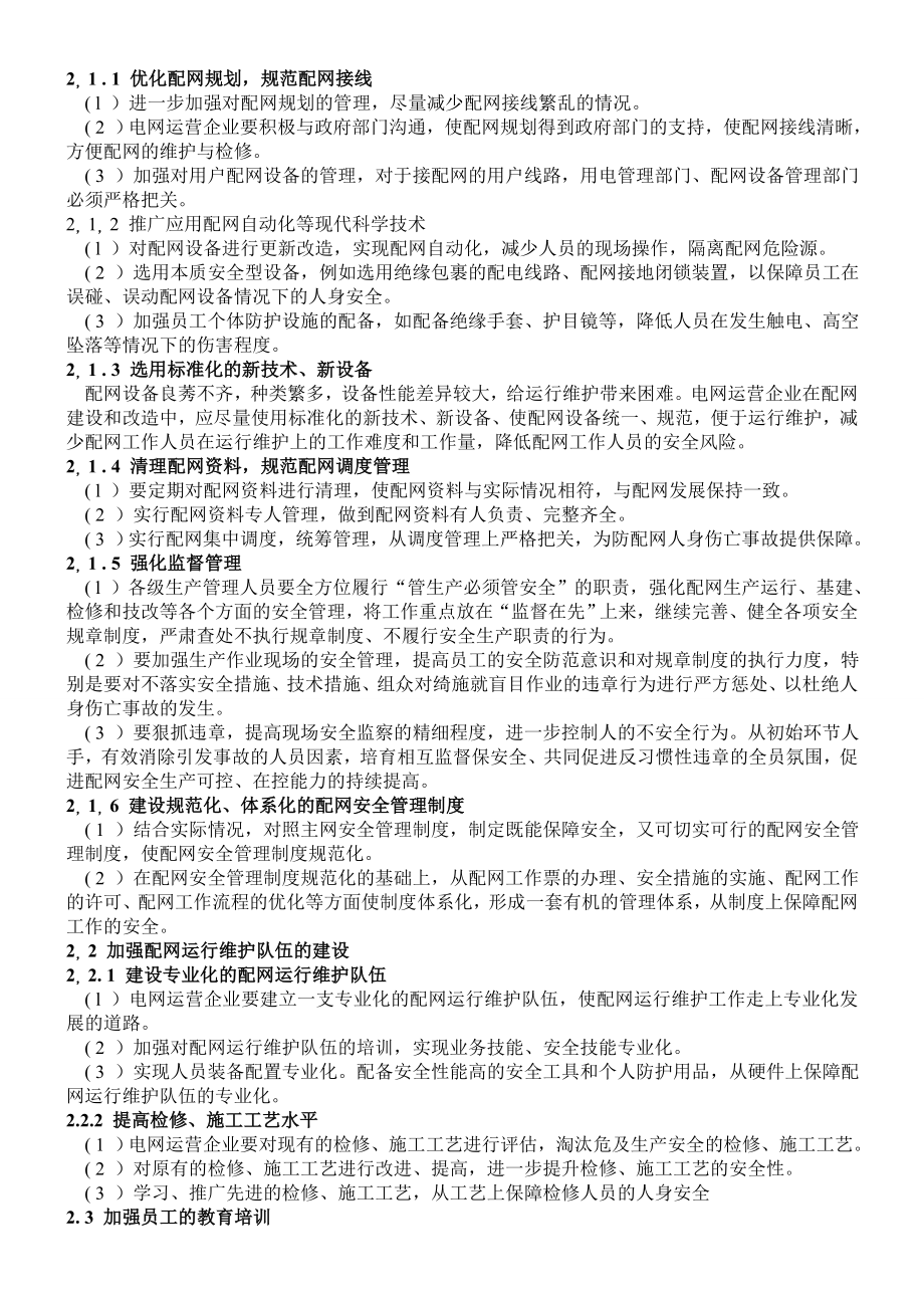 浅论如何加强配网安全管理.doc_第2页