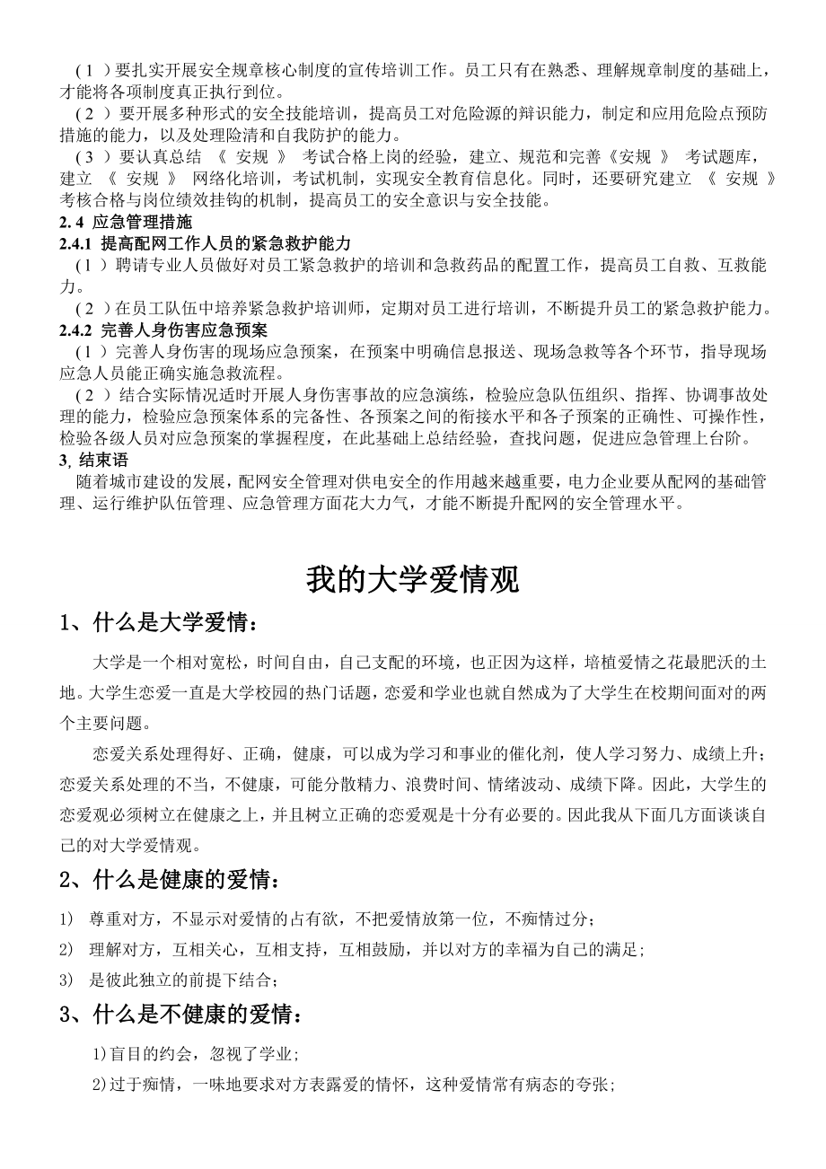 浅论如何加强配网安全管理.doc_第3页