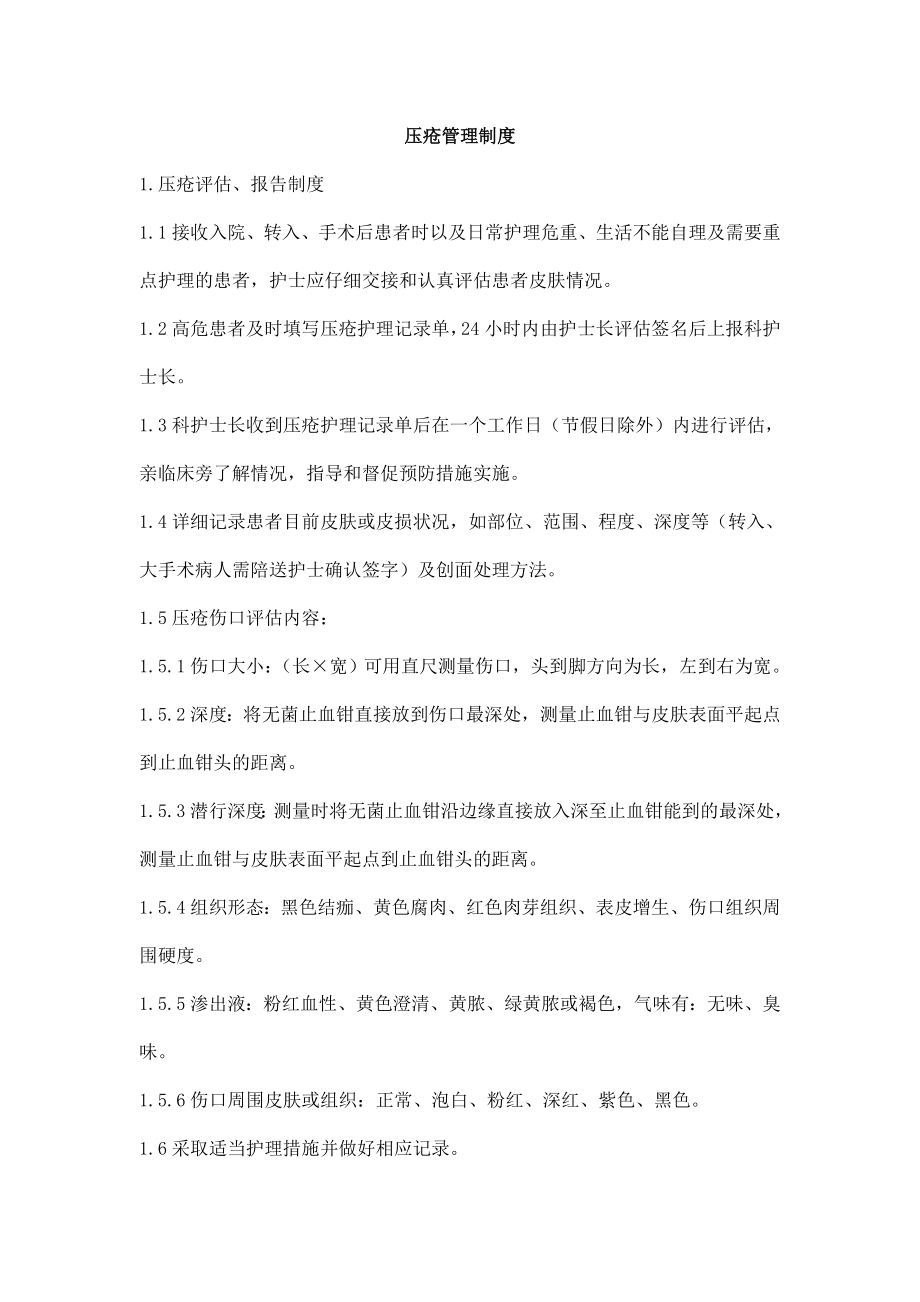 压疮管理制度.doc_第1页