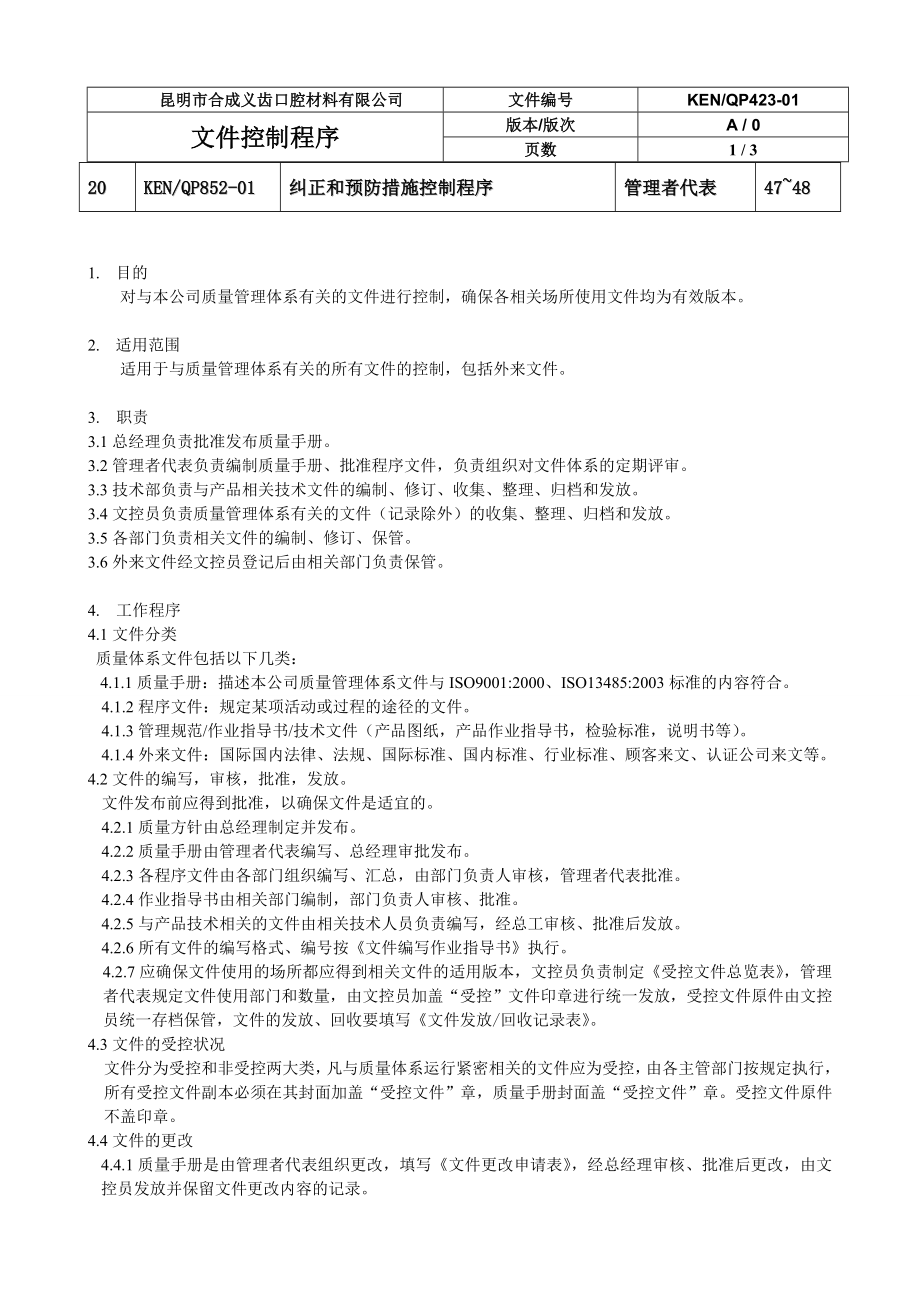 义齿生产企业质量体系文件全套.doc_第3页