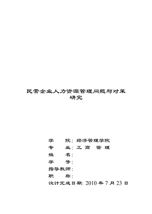 工商管理毕业论文 民营企业人力资源管理问题与对策研究.doc