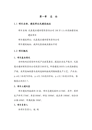 咸阳礼泉奥石建材有限责任公司可研报告(最终).doc