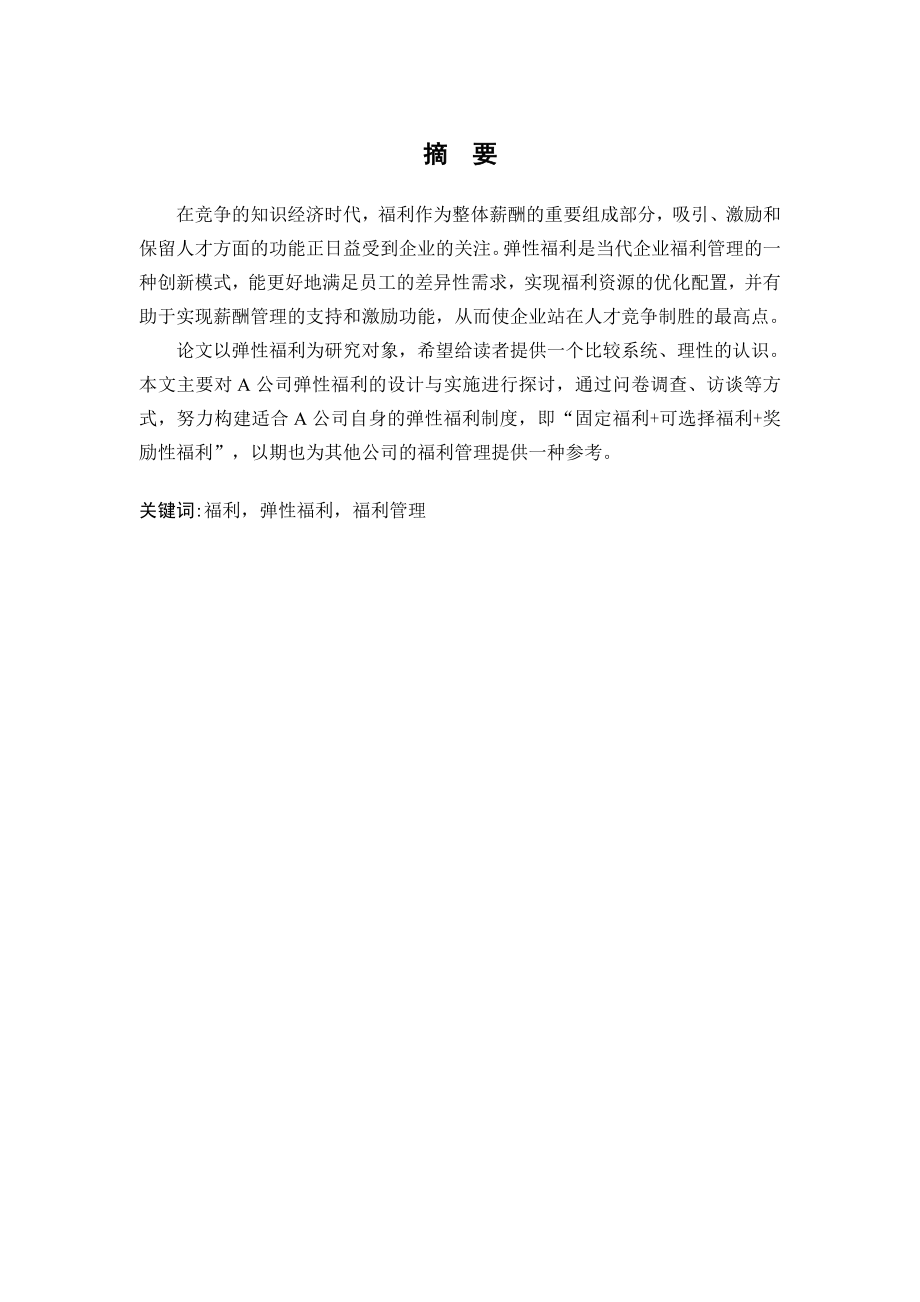 浅析A公司弹性福利制度的设计毕业论文.doc_第2页