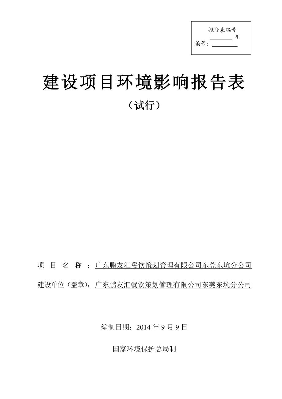 环境影响评价全本公示简介：广东鹏友汇餐饮策划管理有限公司东莞东坑分公司3204.doc_第1页