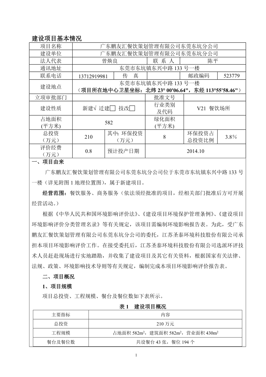 环境影响评价全本公示简介：广东鹏友汇餐饮策划管理有限公司东莞东坑分公司3204.doc_第3页