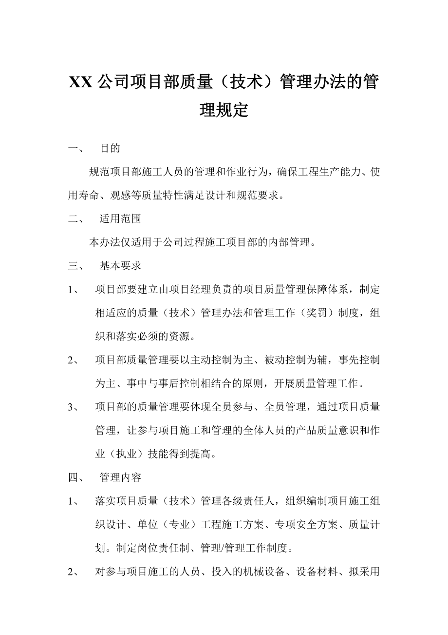 XX公司项目部质量（技术）管理办法的管理规定.doc_第1页