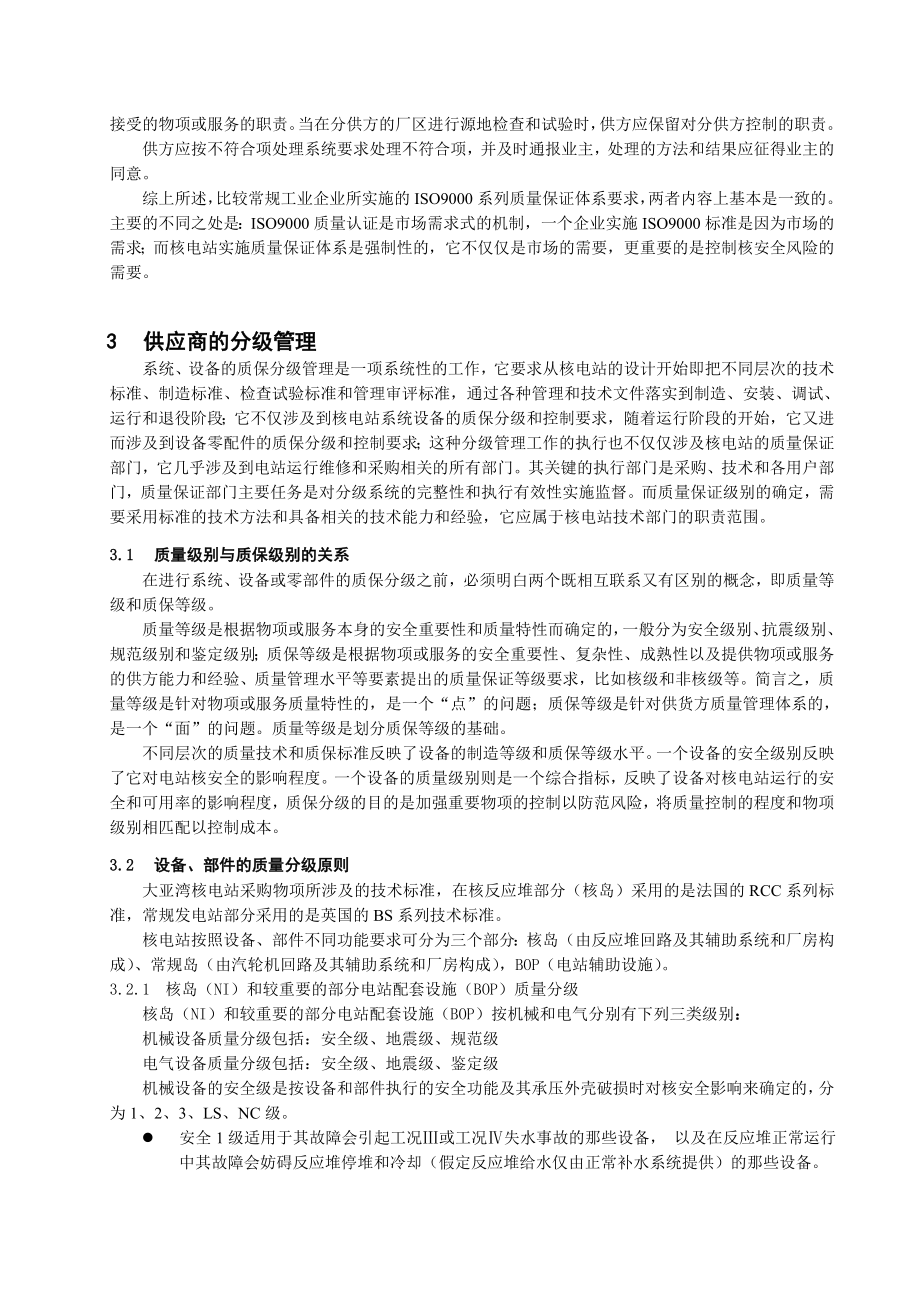 大亚湾核电厂供应商选择和评价过程中的质量保证（苟东 余体伟 大亚湾） .doc_第3页