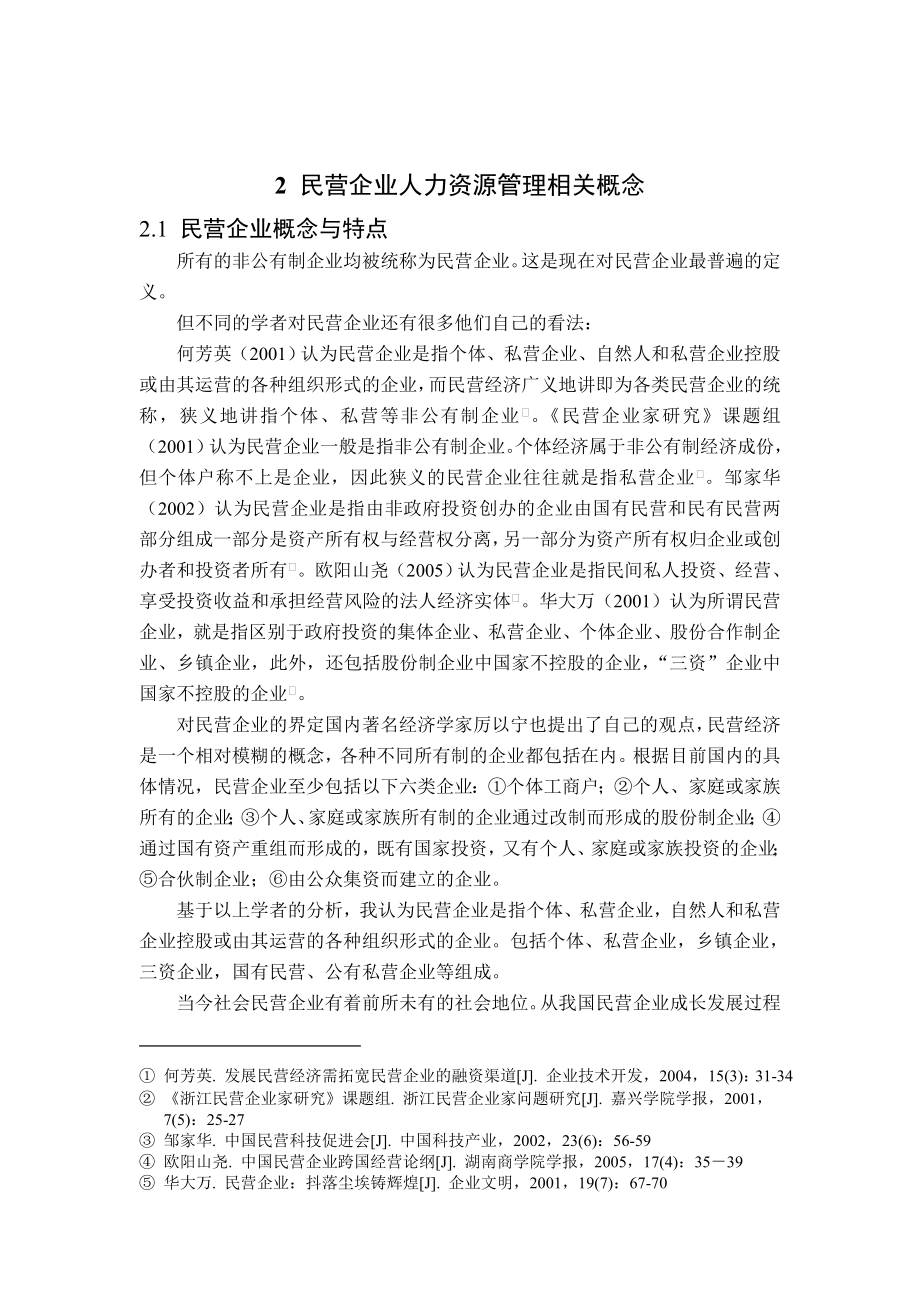 民营企业人力资源管理问题及对策研究毕业论文1.doc_第3页