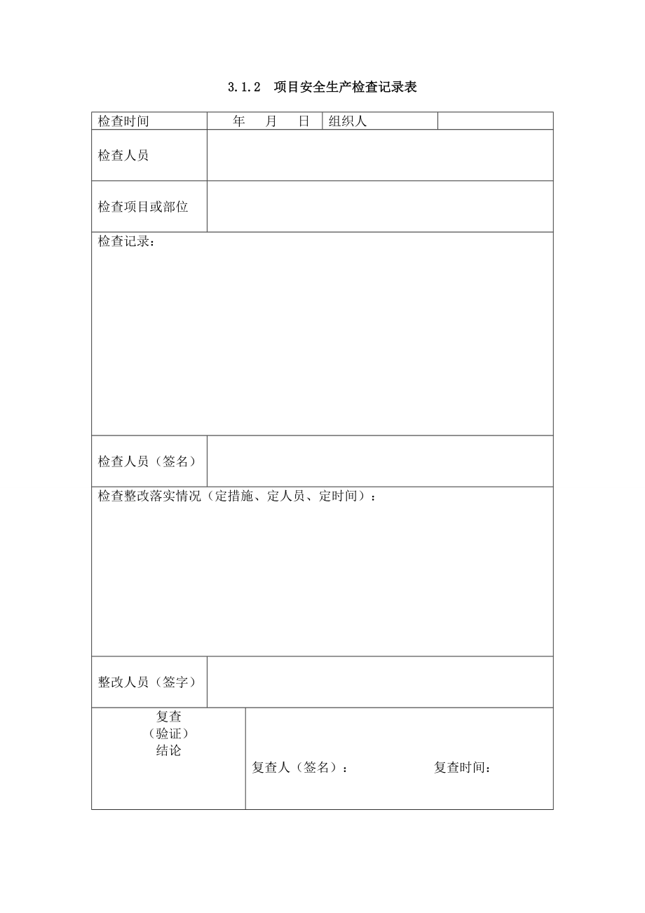 安全管理台账安全检查与验收管理台账表格.doc_第2页