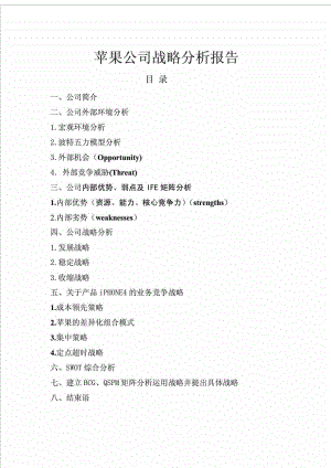 苹果公司战略分析报告.doc