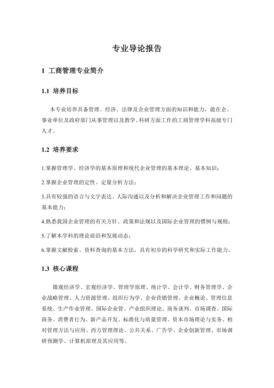 工商管理专业导论报告.doc_第2页