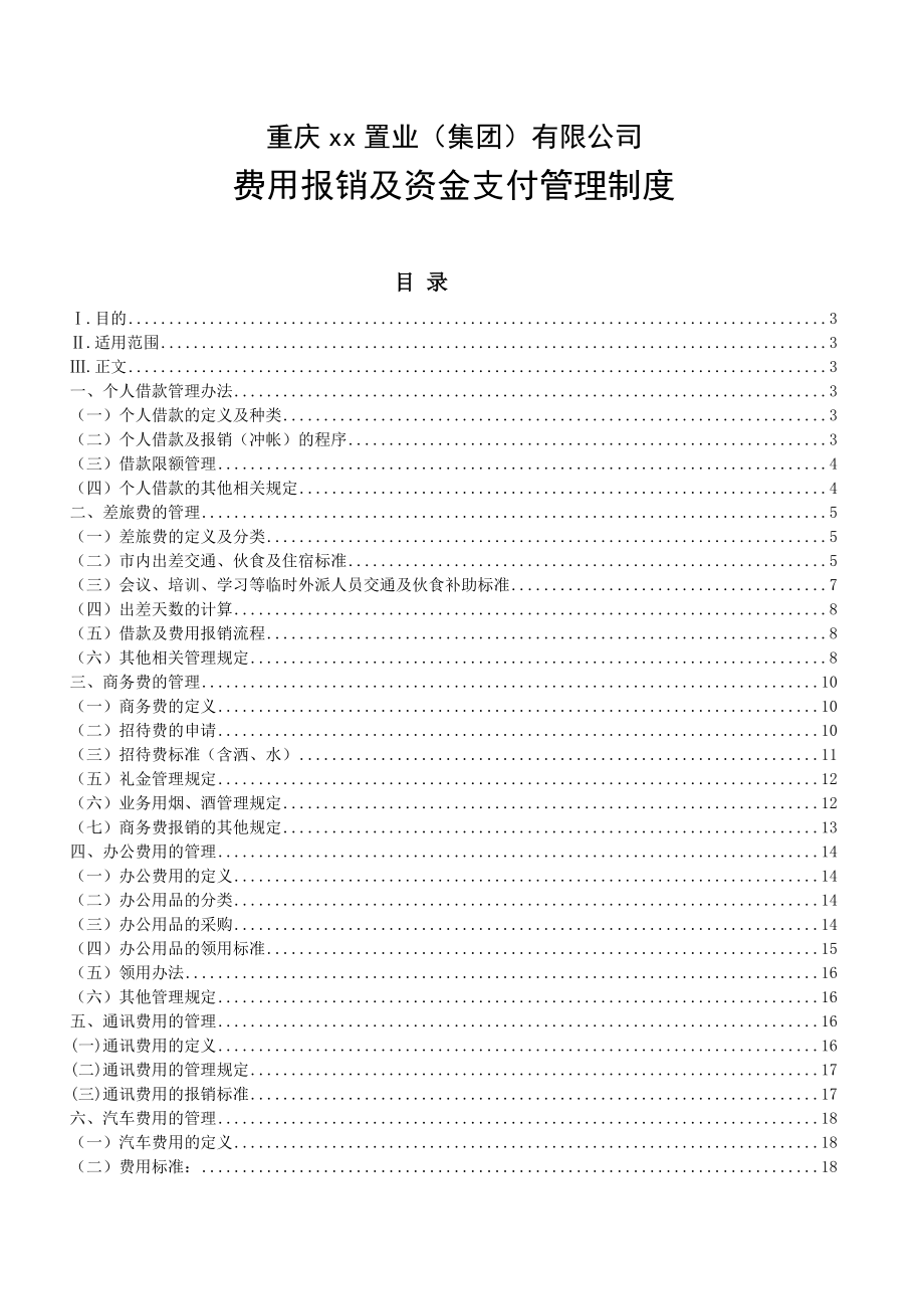 XX置业(集团)有限公司费用报销和资金支付管理制度.doc_第1页