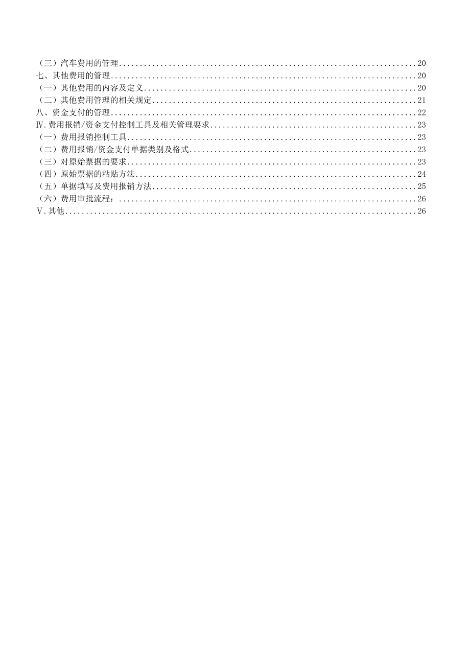 XX置业(集团)有限公司费用报销和资金支付管理制度.doc_第2页