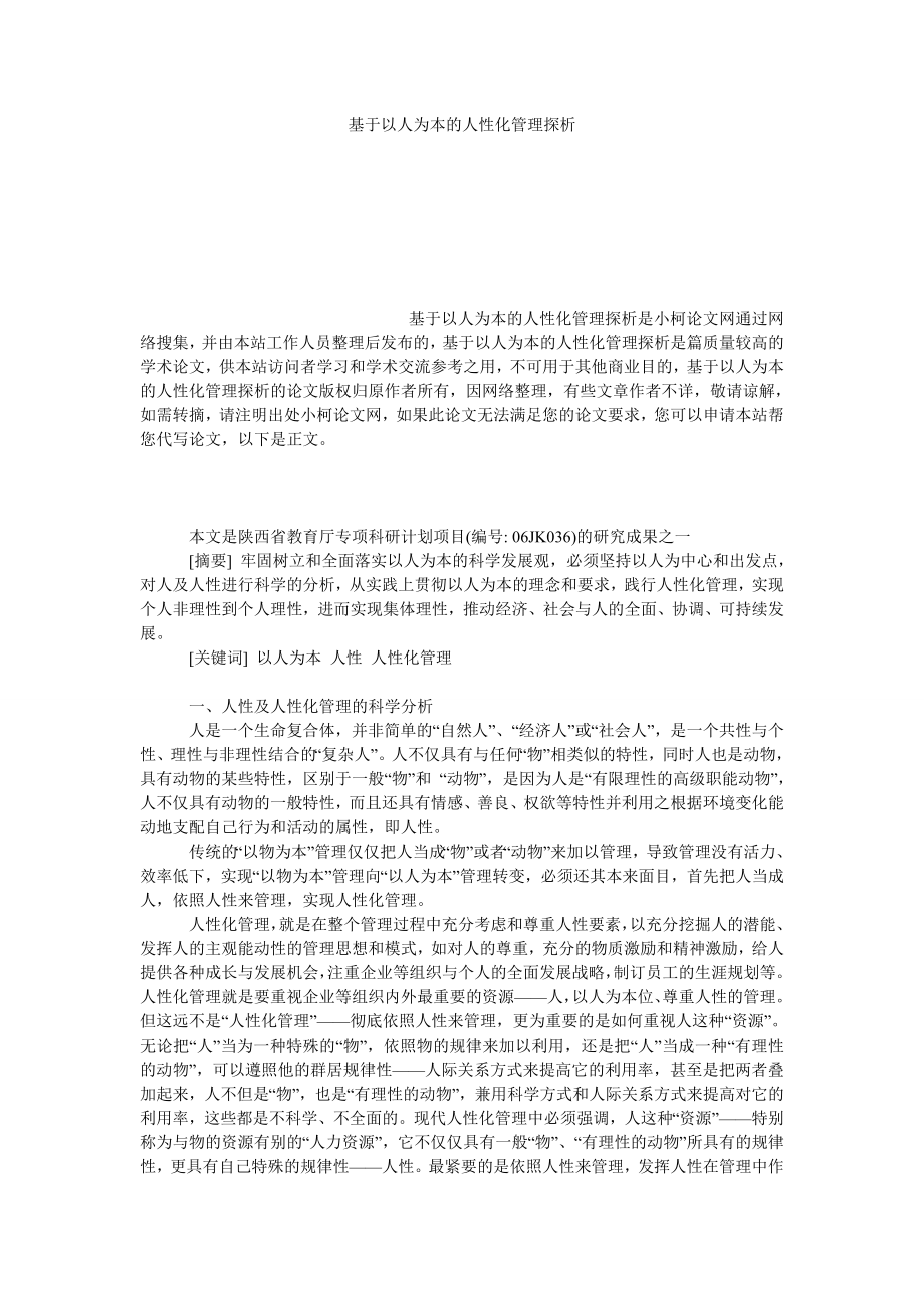 管理论文基于以人为本的人性化管理探析.doc_第1页