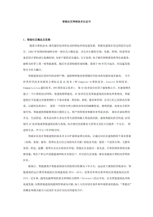 联想公司智能社区设计方案.doc