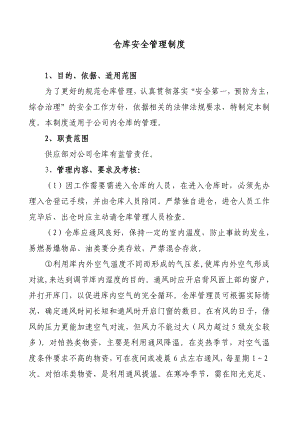 安全标准化仓库安全管理制度仓库安全管理制度.doc