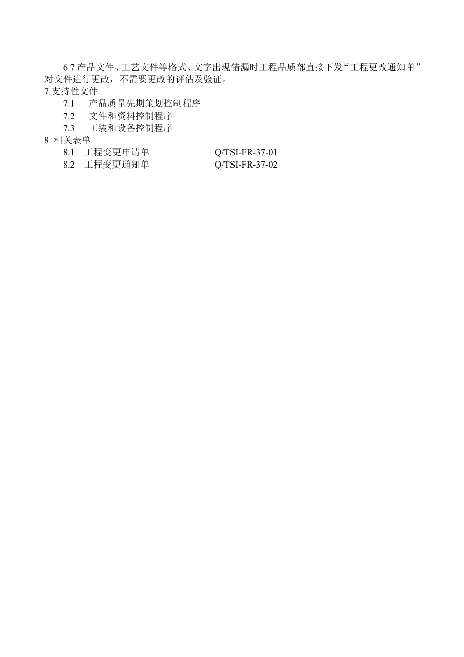 04970TSI质量体系管理文件QTSIQP37工程变更控制程序.new.doc_第2页