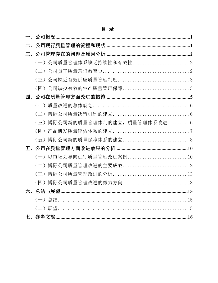 江苏博际有限公司案例分——质量管理论文.doc_第2页