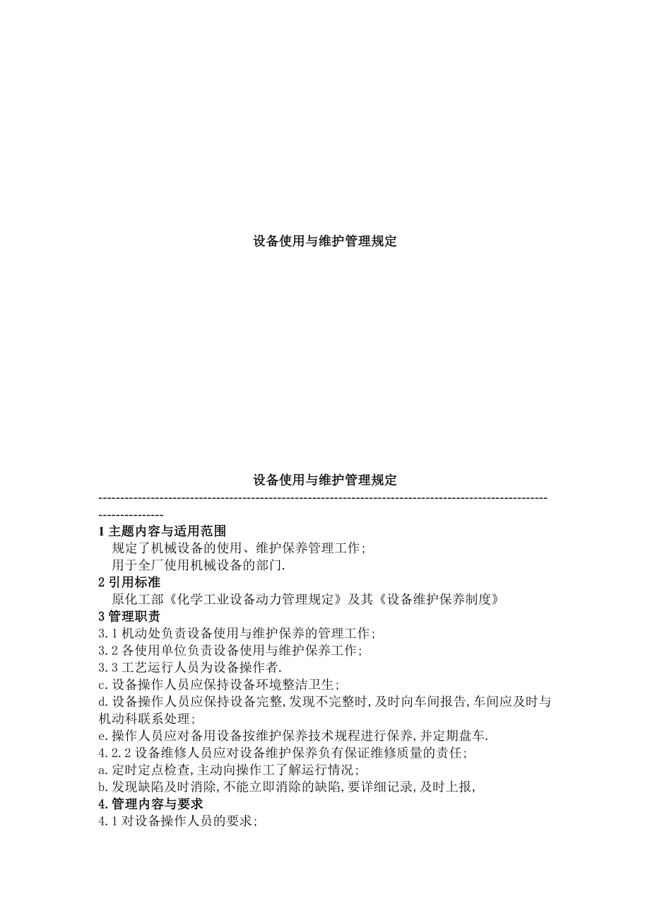 设备管理规定【一份非常好的专业参考资料】.doc_第1页