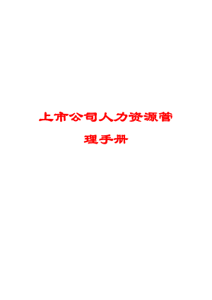 上市公司人力资源管理手册（全套）【精品HRM管理手册】.doc