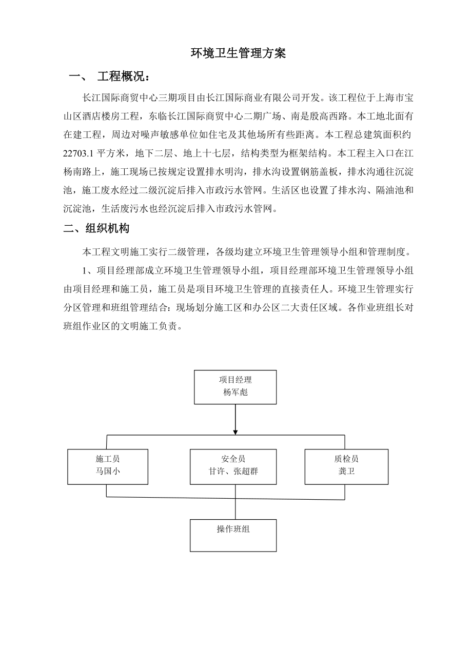 环境卫生管理方案.doc_第2页