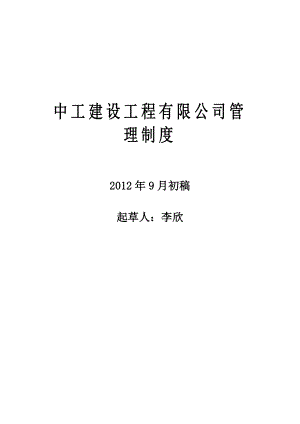 中工建设工程有限公司管理制度.doc